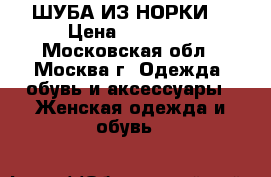 ШУБА ИЗ НОРКИ. › Цена ­ 40 000 - Московская обл., Москва г. Одежда, обувь и аксессуары » Женская одежда и обувь   